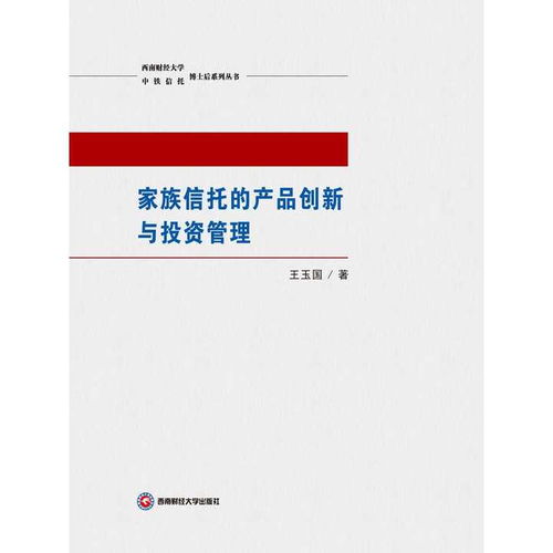 家族信托的產(chǎn)品創(chuàng)新與投資管理